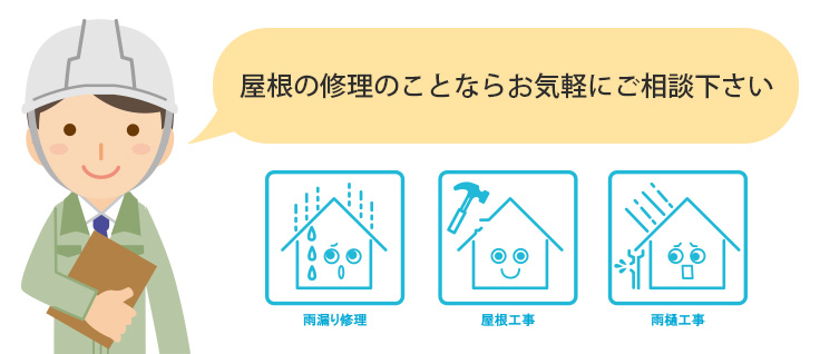 屋根一は屋根の専門業者です